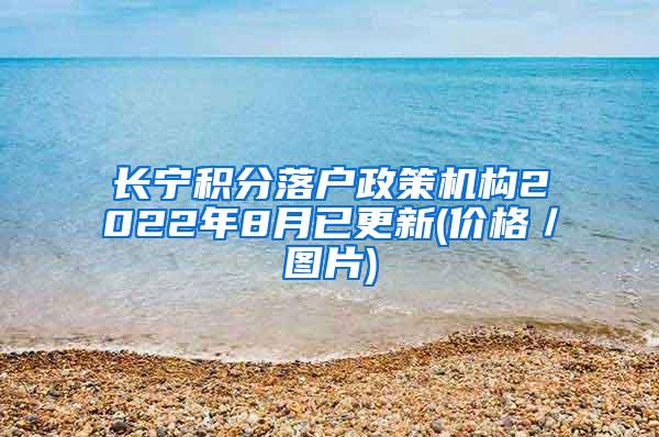 长宁积分落户政策机构2022年8月已更新(价格／图片)