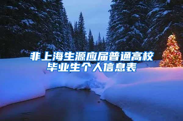 非上海生源应届普通高校毕业生个人信息表