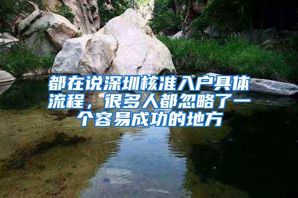 都在说深圳核准入户具体流程，很多人都忽略了一个容易成功的地方