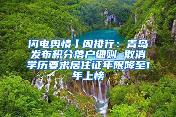 闪电舆情丨周排行：青岛发布积分落户细则 取消学历要求居住证年限降至1年上榜