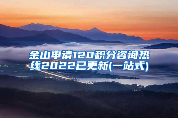 金山申请120积分咨询热线2022已更新(一站式)