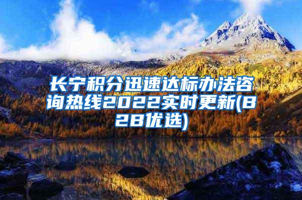 长宁积分迅速达标办法咨询热线2022实时更新(B2B优选)