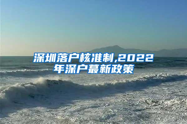 深圳落户核准制,2022年深户蕞新政策