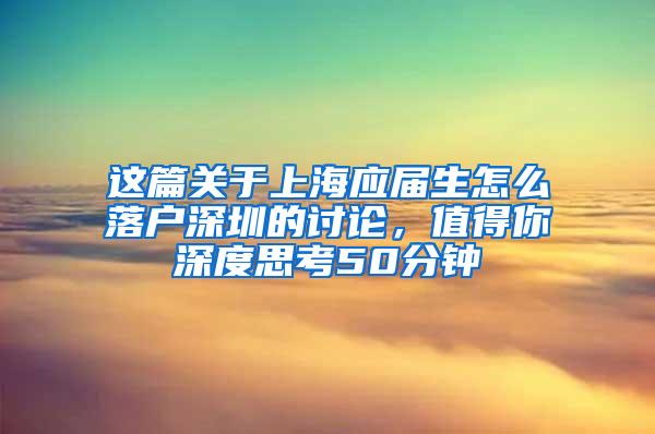 这篇关于上海应届生怎么落户深圳的讨论，值得你深度思考50分钟