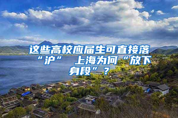 这些高校应届生可直接落“沪” 上海为何“放下身段”？