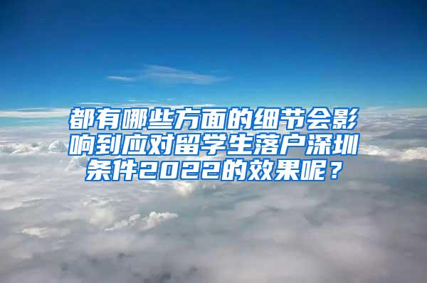 都有哪些方面的细节会影响到应对留学生落户深圳条件2022的效果呢？