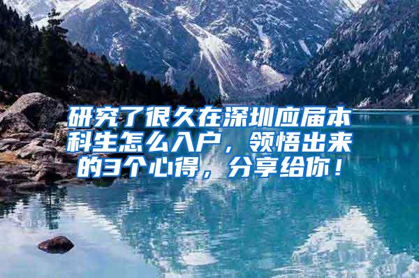 研究了很久在深圳应届本科生怎么入户，领悟出来的3个心得，分享给你！