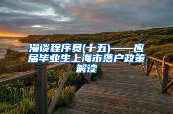 漫谈程序员(十五)——应届毕业生上海市落户政策解读