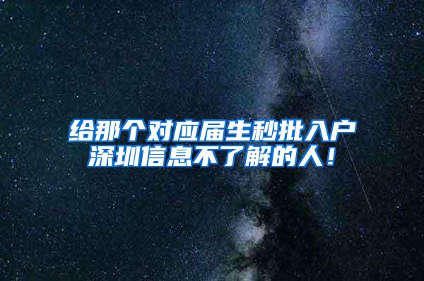 给那个对应届生秒批入户深圳信息不了解的人！