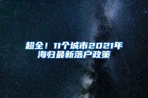 超全！11个城市2021年海归最新落户政策