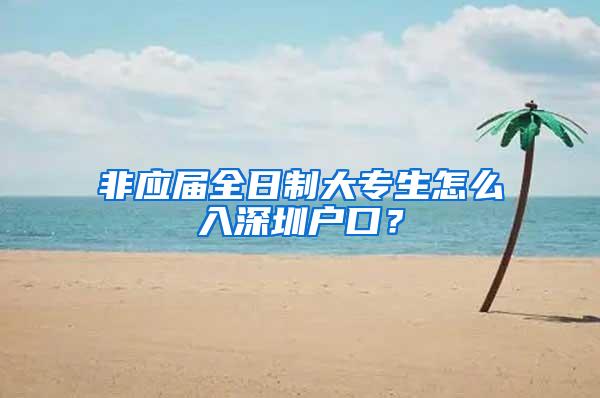 非应届全日制大专生怎么入深圳户口？