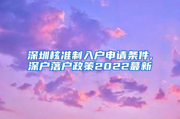 深圳核准制入户申请条件,深户落户政策2022蕞新