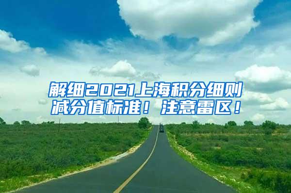 解细2021上海积分细则减分值标准！注意雷区！