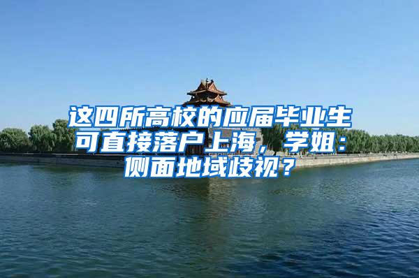 这四所高校的应届毕业生可直接落户上海，学姐：侧面地域歧视？