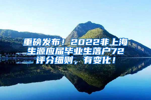 重磅发布！2022非上海生源应届毕业生落户72评分细则，有变化！