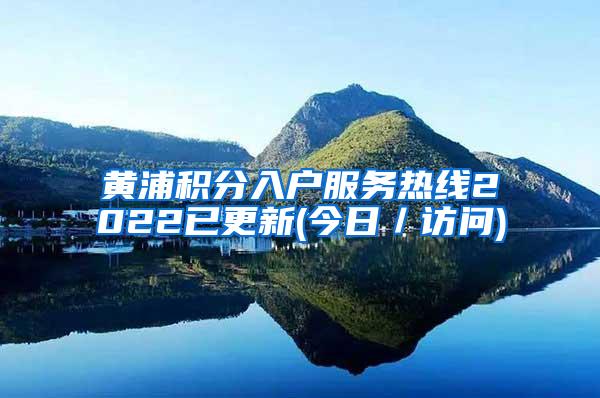 黄浦积分入户服务热线2022已更新(今日／访问)