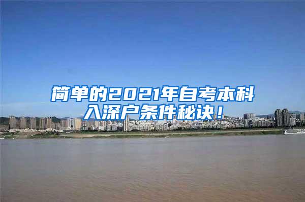 简单的2021年自考本科入深户条件秘诀！