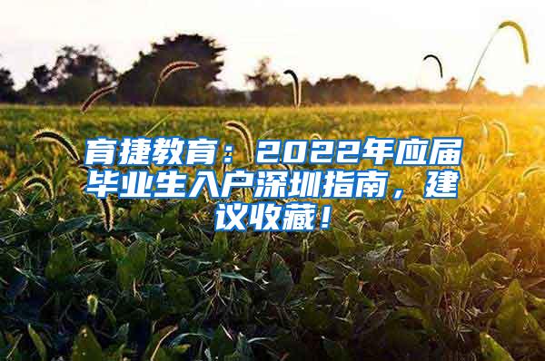 育捷教育：2022年应届毕业生入户深圳指南，建议收藏！