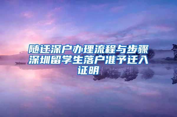 随迁深户办理流程与步骤深圳留学生落户准予迁入证明