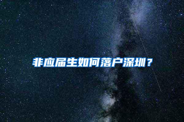 非应届生如何落户深圳？