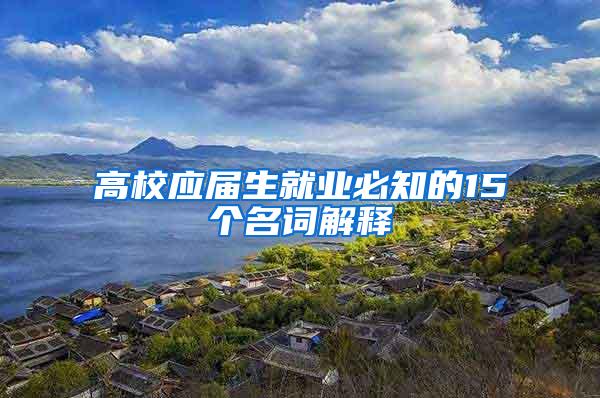 高校应届生就业必知的15个名词解释