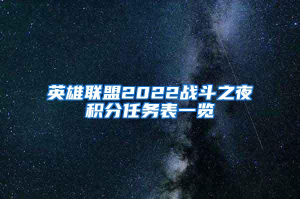 英雄联盟2022战斗之夜积分任务表一览