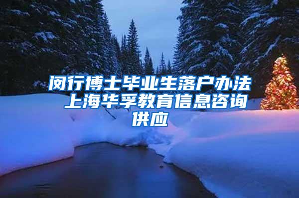 闵行博士毕业生落户办法 上海华孚教育信息咨询供应