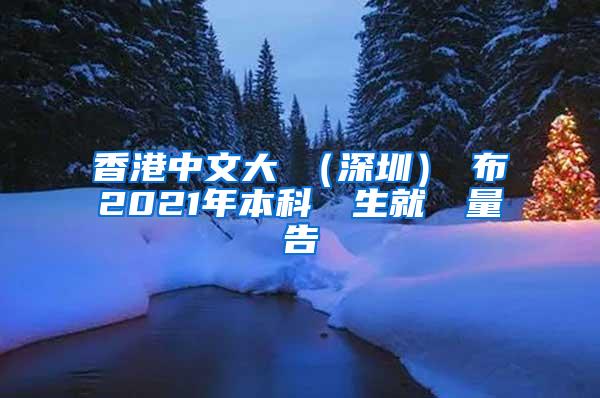 香港中文大學（深圳）發布2021年本科畢業生就業質量報告