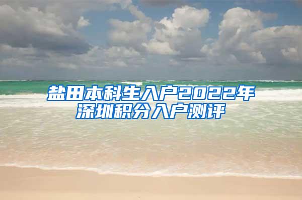 盐田本科生入户2022年深圳积分入户测评