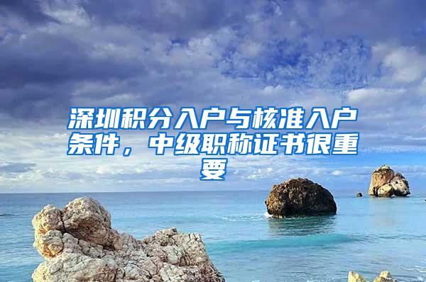 深圳积分入户与核准入户条件，中级职称证书很重要