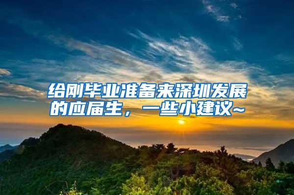 给刚毕业准备来深圳发展的应届生，一些小建议~