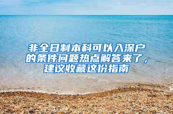 非全日制本科可以入深户的条件问题热点解答来了，建议收藏这份指南