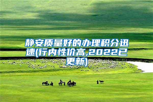 静安质量好的办理积分迅速(行内性价高,2022已更新)