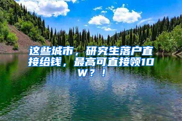 这些城市，研究生落户直接给钱，最高可直接领10W？！