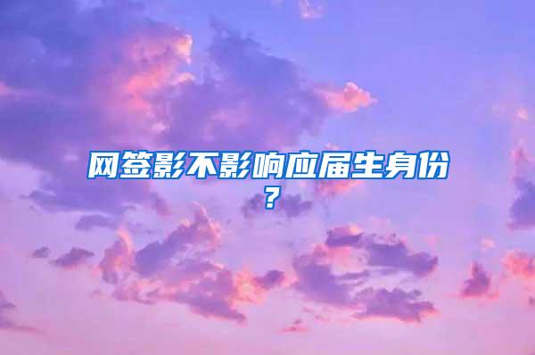 网签影不影响应届生身份？