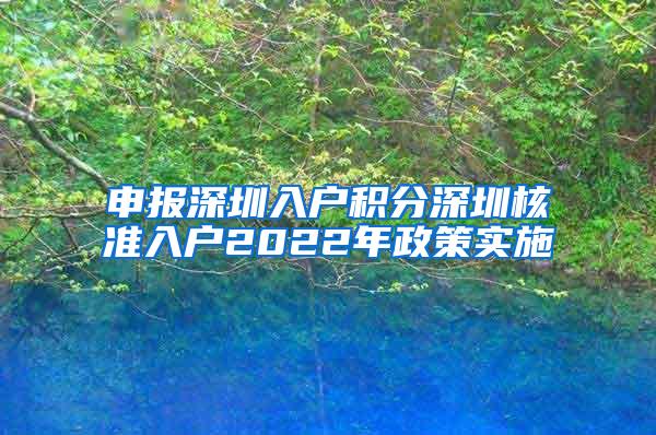 申报深圳入户积分深圳核准入户2022年政策实施