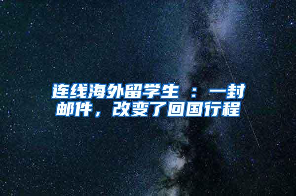 连线海外留学生③：一封邮件，改变了回国行程