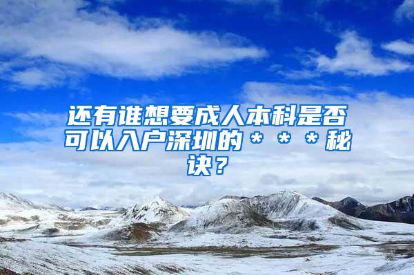 还有谁想要成人本科是否可以入户深圳的＊＊＊秘诀？