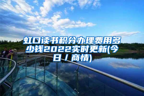 虹口读书积分办理费用多少钱2022实时更新(今日／商情)