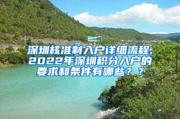 深圳核准制入户详细流程,2022年深圳积分入户的要求和条件有哪些？？