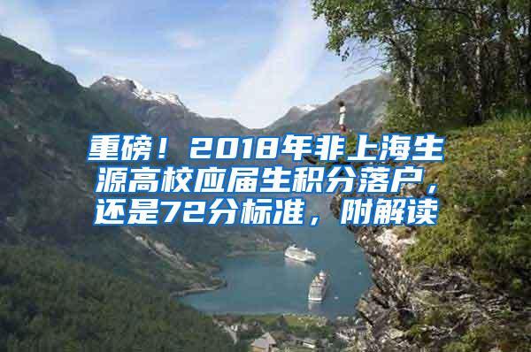 重磅！2018年非上海生源高校应届生积分落户，还是72分标准，附解读