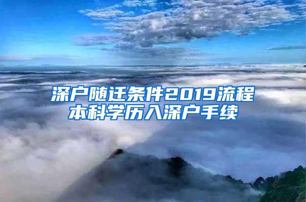 深户随迁条件2019流程本科学历入深户手续