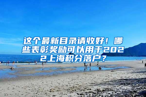 这个最新目录请收好！哪些表彰奖励可以用于2022上海积分落户？