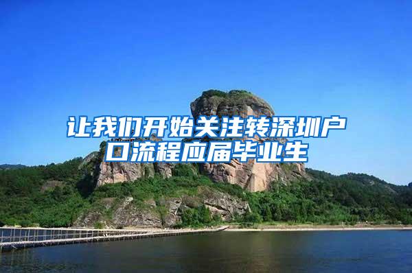 让我们开始关注转深圳户口流程应届毕业生