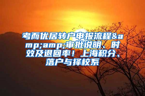 考而优居转户申报流程&amp;审批说明、时效及退回率！上海积分、落户与择校系