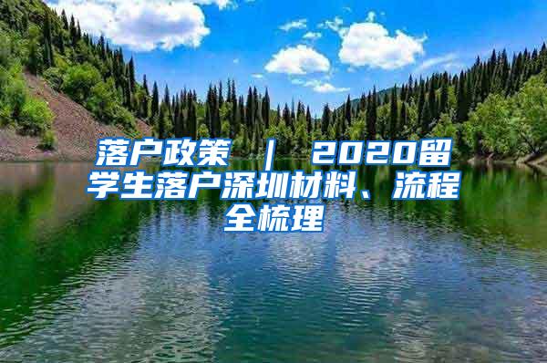 落户政策 ｜ 2020留学生落户深圳材料、流程全梳理