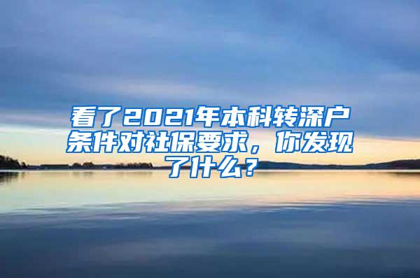 看了2021年本科转深户条件对社保要求，你发现了什么？