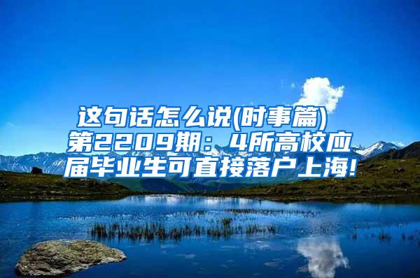 这句话怎么说(时事篇) 第2209期：4所高校应届毕业生可直接落户上海!