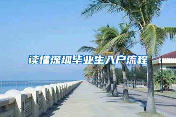 读懂深圳毕业生入户流程