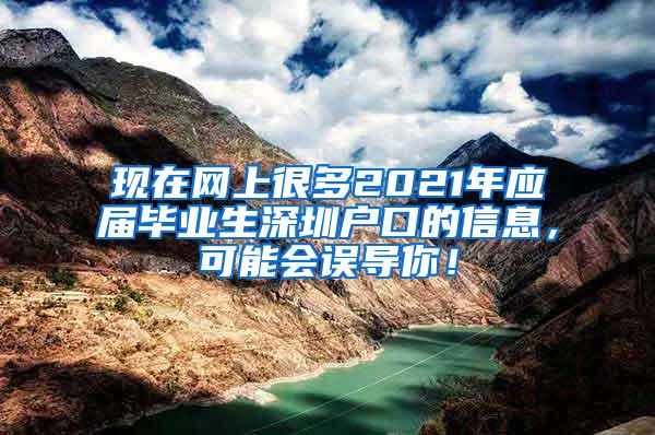 现在网上很多2021年应届毕业生深圳户口的信息，可能会误导你！